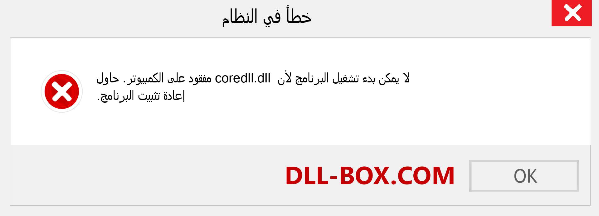 ملف coredll.dll مفقود ؟. التنزيل لنظام التشغيل Windows 7 و 8 و 10 - إصلاح خطأ coredll dll المفقود على Windows والصور والصور