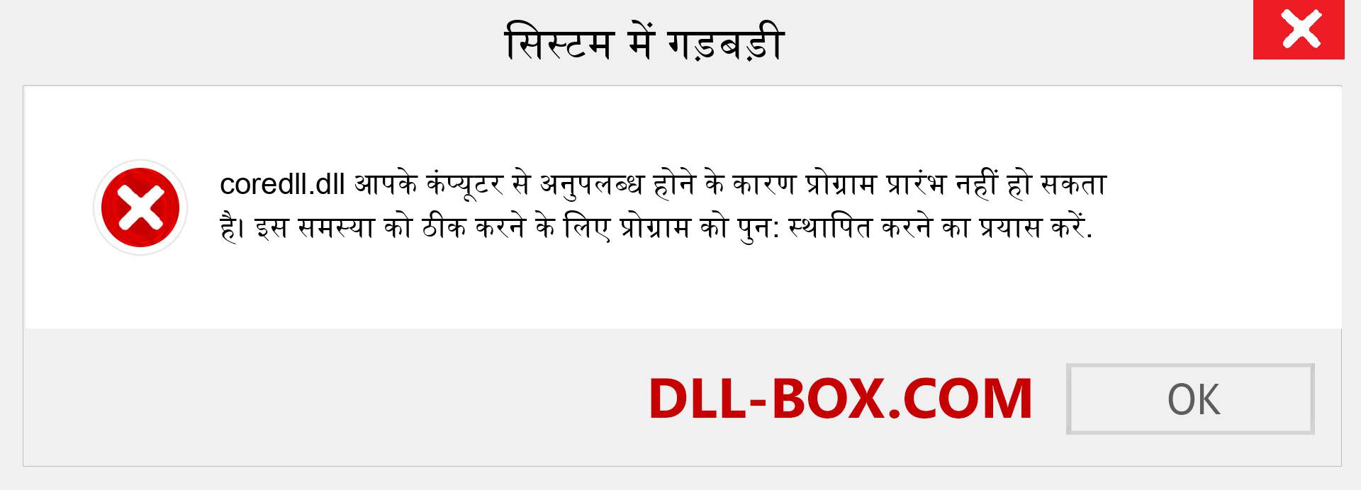 coredll.dll फ़ाइल गुम है?. विंडोज 7, 8, 10 के लिए डाउनलोड करें - विंडोज, फोटो, इमेज पर coredll dll मिसिंग एरर को ठीक करें