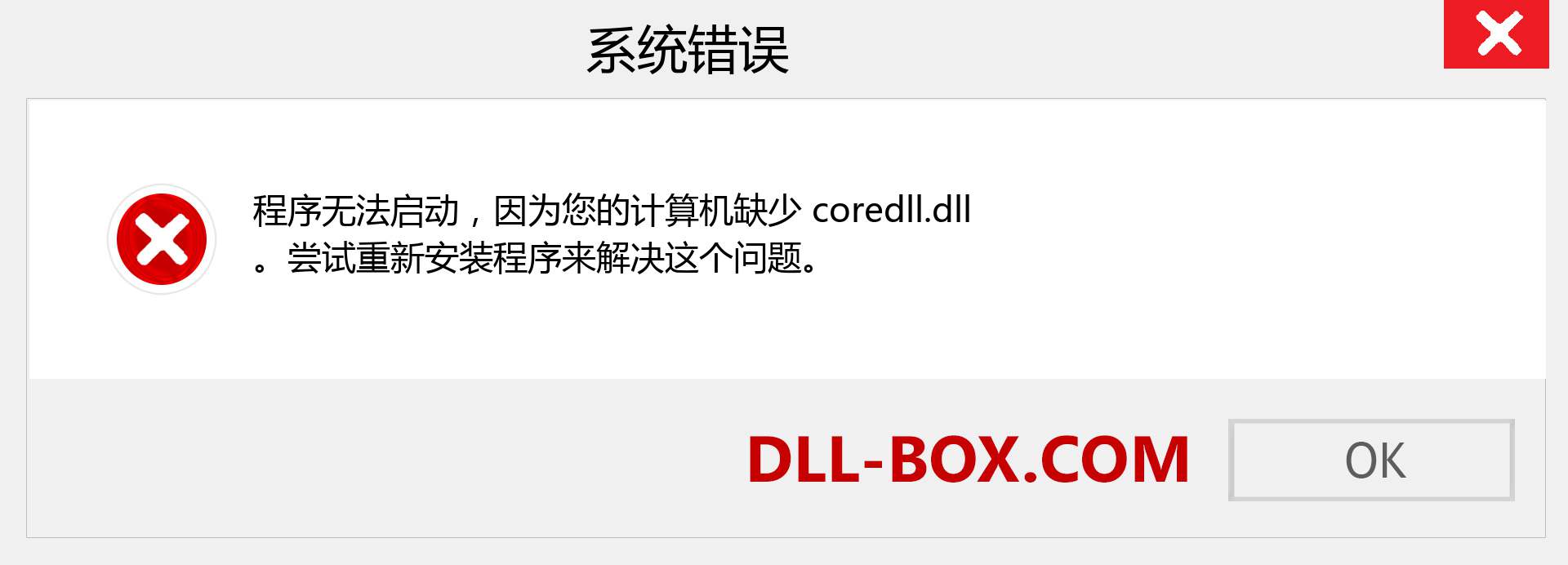 coredll.dll 文件丢失？。 适用于 Windows 7、8、10 的下载 - 修复 Windows、照片、图像上的 coredll dll 丢失错误